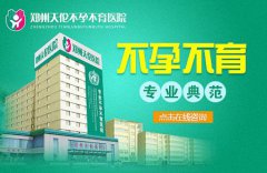 郑州天伦不孕不育医院一个为挣钱不择手段的黑心骗人机构