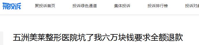 五洲美莱整形医院乱收费坑了我六万块钱毁了我的人生