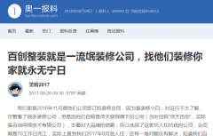 深圳百创整装就是流氓装修公司，找他们装修你家就永无宁日