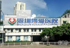 深圳博爱医院怎么样 乱收费遭患者投诉