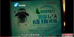河南朗郎视力吹嘘12天摘镜坑惨加盟商