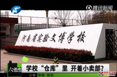 河南省实验文博学校办公区卖零食学生吃坏拉肚子 领导推诿不承认