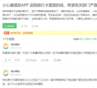 小心鑫借款APP盗刷银行卡的钱，希望有关部门严查