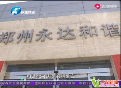 郑州永达和谐汽车公司捷豹车频繁漏油 经理：找不到原因