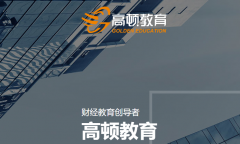 上海高顿教育机构单方面解释条约克扣学员学费