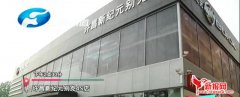 许昌新世纪别克4S店新别克车频繁熄火 吓得车主不敢开