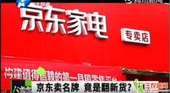 焦作京东家电专卖店卖翻新旧空调?顾客称永不再买京东家电