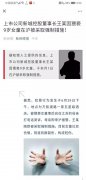 新城控股老板王振华猥亵幼女，比《素媛》《嘉年华》更为悲惨的现实