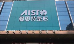 患者爱思特丰胸脸部美容失败 医院承认效果不佳黑医院 骗子医院