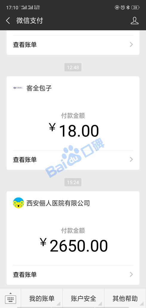 西南安人医院欺诈