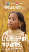 中国银联诗歌POS机公益行动 再次“让山里孩子才华被看见
