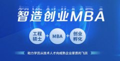 长江商学院智造创业MBA(简称METI) 构建新工科商学院教育平台