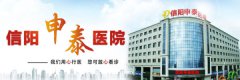 “信阳协和医院”正式更名为“信阳申泰医院”通知