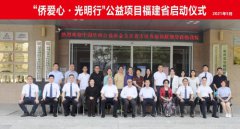 福建省“侨爱心•光明行”公益项目启动，7900名困难群众将受益