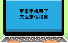 苹果手机丢了怎么定位找回