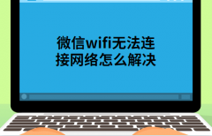 微信wifi无法连接网络怎么解决