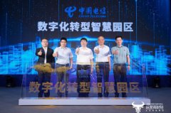 ﻿助力推进特色产业园区建设 中国电信上海公司发布数字化转型智慧园区