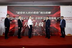 “退役军人医疗救助”项目捐赠暨“2024退役军人家庭-全年医疗费用保险卡”升级上线启动仪式在京举行